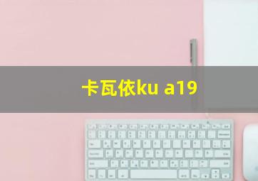 卡瓦依ku a19